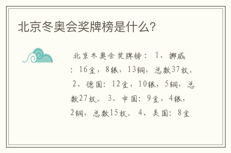 北京冬奥会奖牌榜是什么？