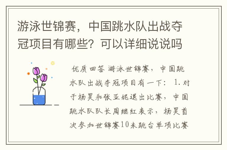 游泳世锦赛，中国跳水队出战夺冠项目有哪些？可以详细说说吗？