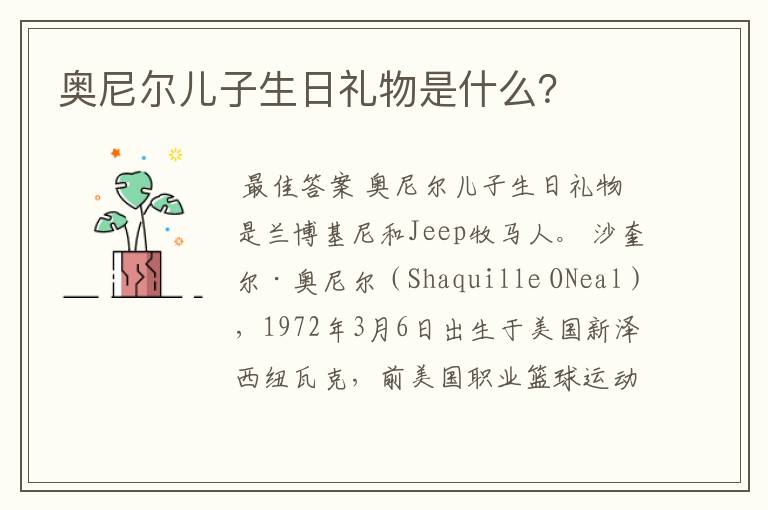 奥尼尔儿子生日礼物是什么？