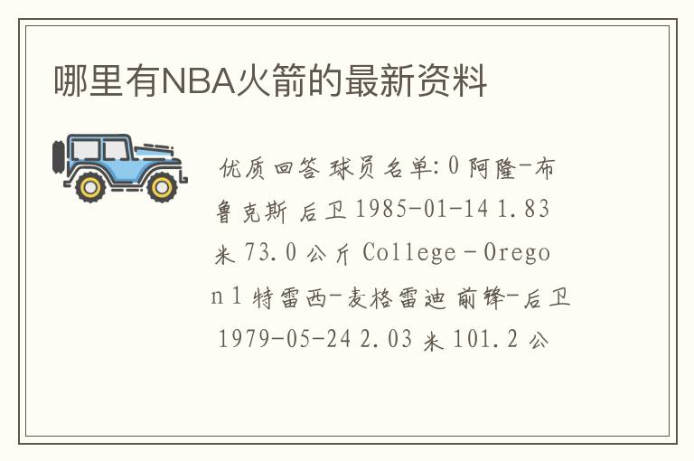 哪里有NBA火箭的最新资料