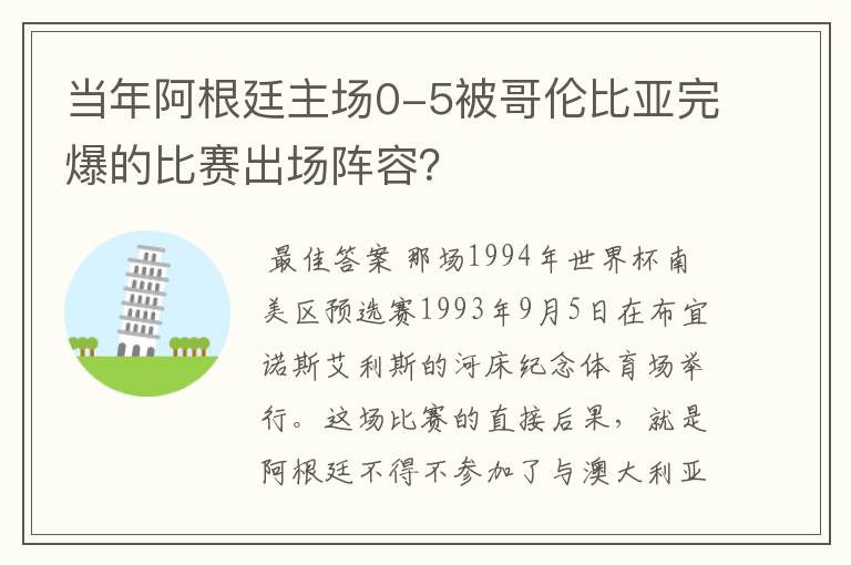 当年阿根廷主场0-5被哥伦比亚完爆的比赛出场阵容？