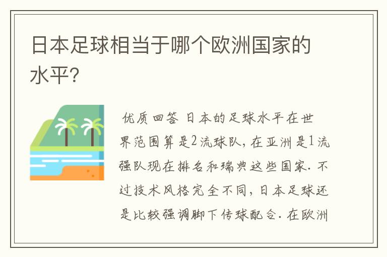 日本足球相当于哪个欧洲国家的水平？