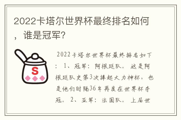 2022卡塔尔世界杯最终排名如何，谁是冠军？