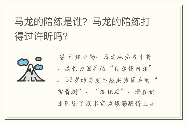 马龙的陪练是谁？马龙的陪练打得过许昕吗？