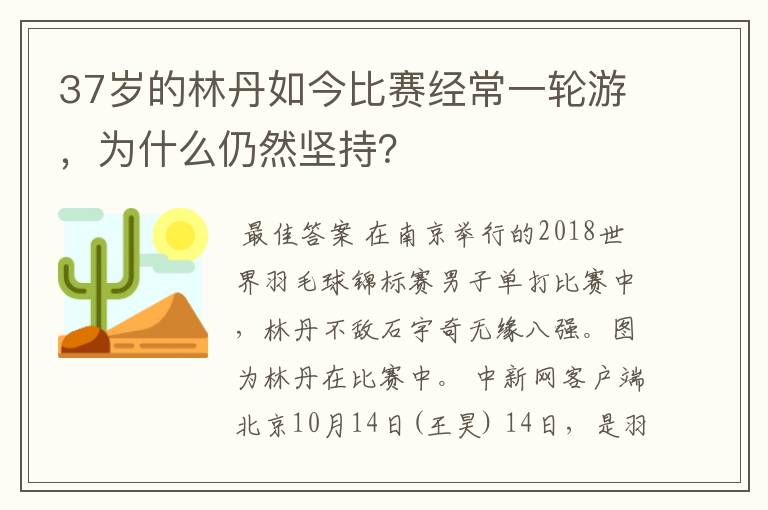 37岁的林丹如今比赛经常一轮游，为什么仍然坚持？