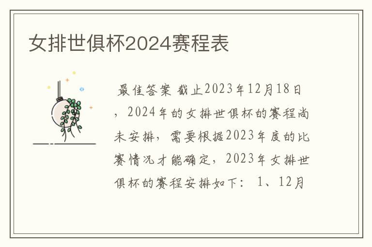 女排世俱杯2024赛程表