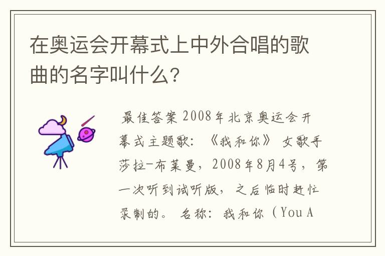 在奥运会开幕式上中外合唱的歌曲的名字叫什么?