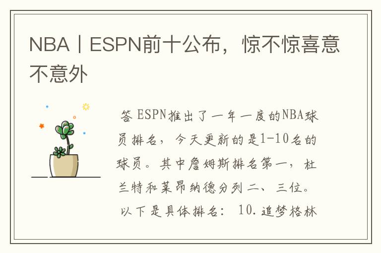 NBA丨ESPN前十公布，惊不惊喜意不意外