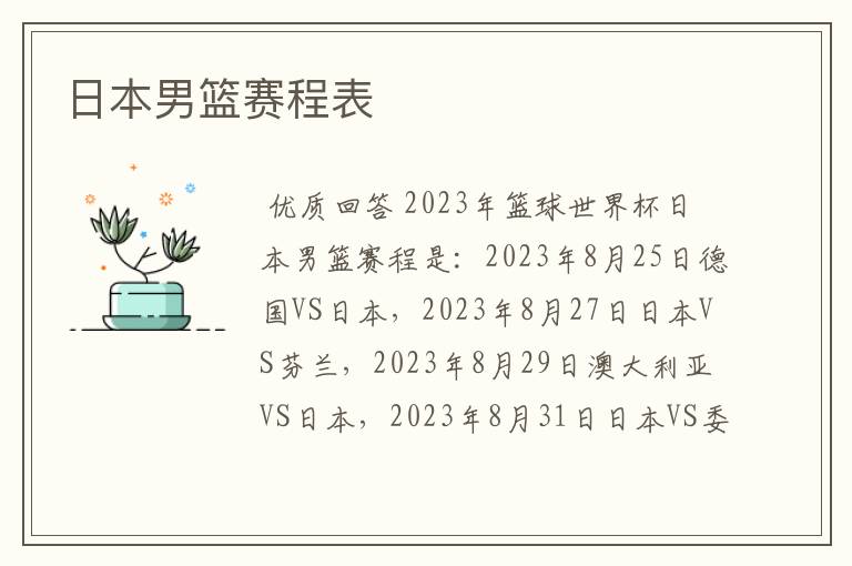 日本男篮赛程表