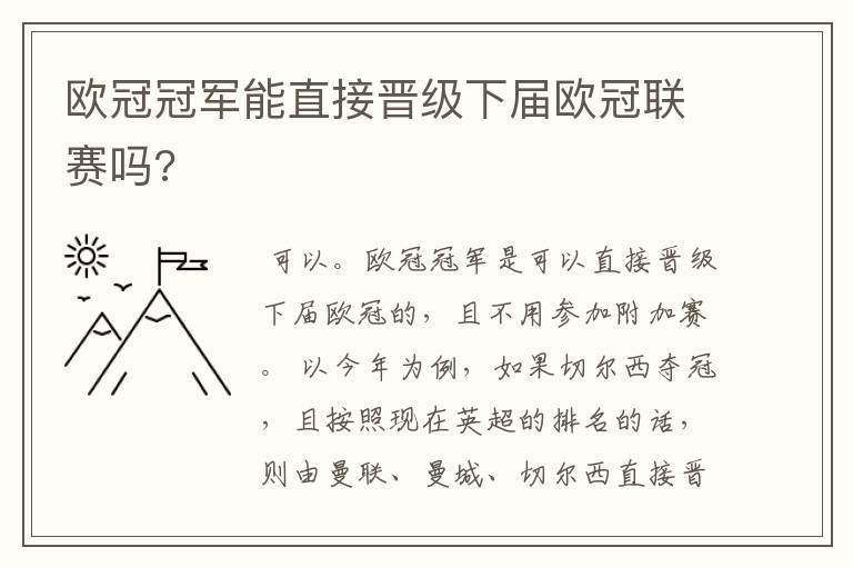 欧冠冠军能直接晋级下届欧冠联赛吗?