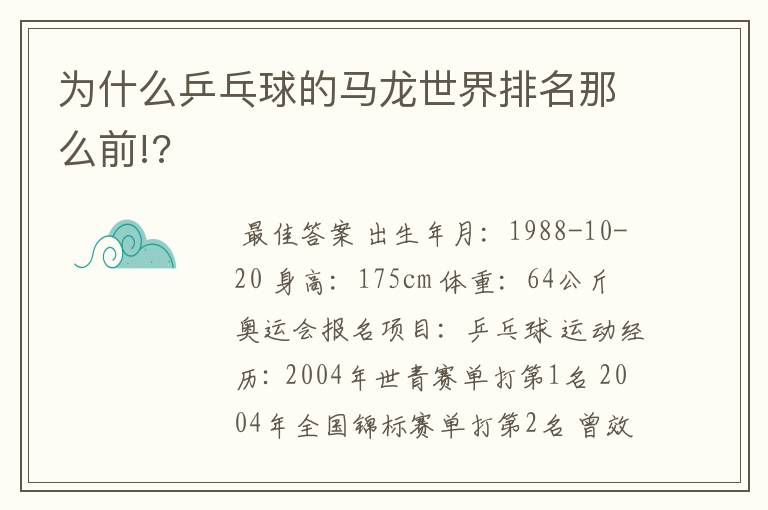 为什么乒乓球的马龙世界排名那么前!?