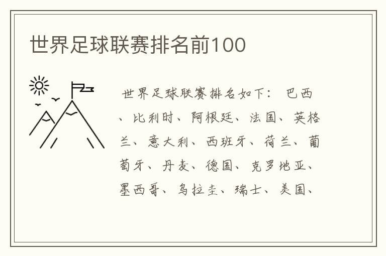 世界足球联赛排名前100