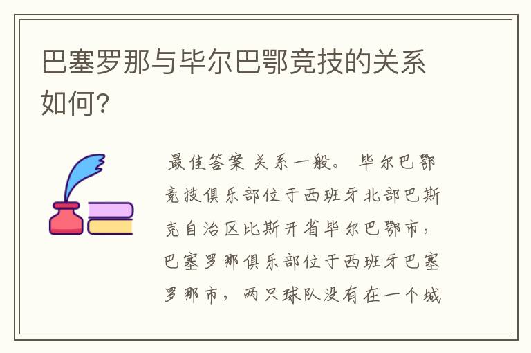 巴塞罗那与毕尔巴鄂竞技的关系如何?