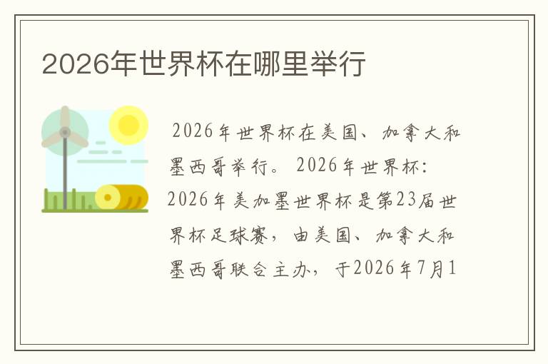 2026年世界杯在哪里举行