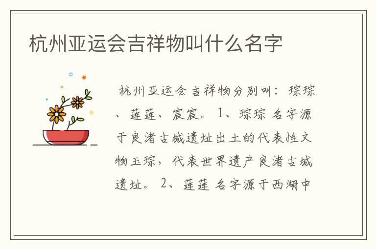 杭州亚运会吉祥物叫什么名字