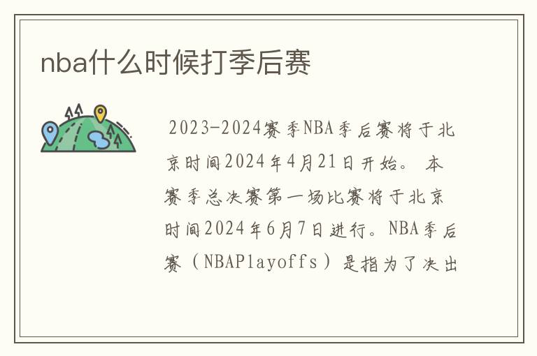 nba什么时候打季后赛