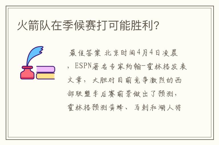 火箭队在季候赛打可能胜利?