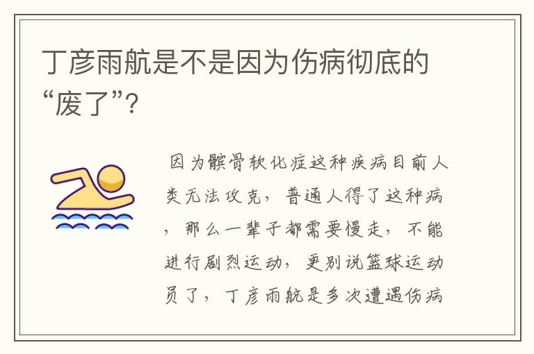 丁彦雨航是不是因为伤病彻底的“废了”？