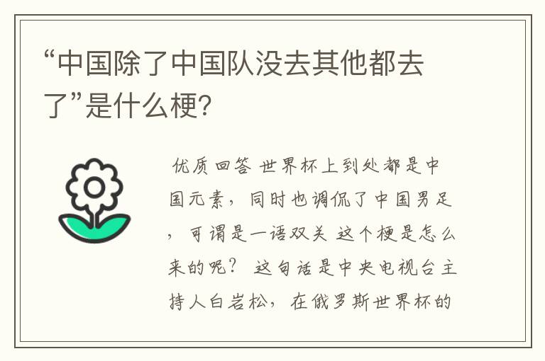 “中国除了中国队没去其他都去了”是什么梗？