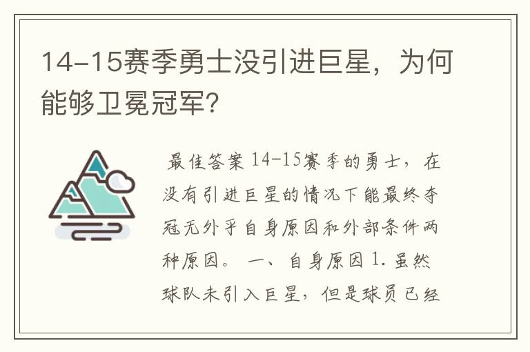 14-15赛季勇士没引进巨星，为何能够卫冕冠军？