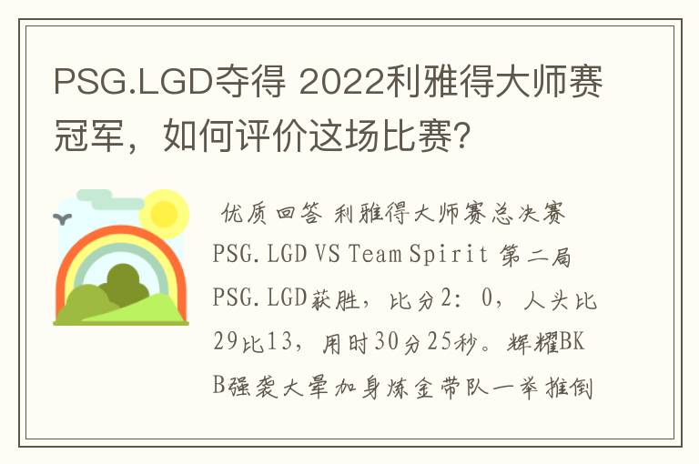 PSG.LGD夺得 2022利雅得大师赛冠军，如何评价这场比赛？