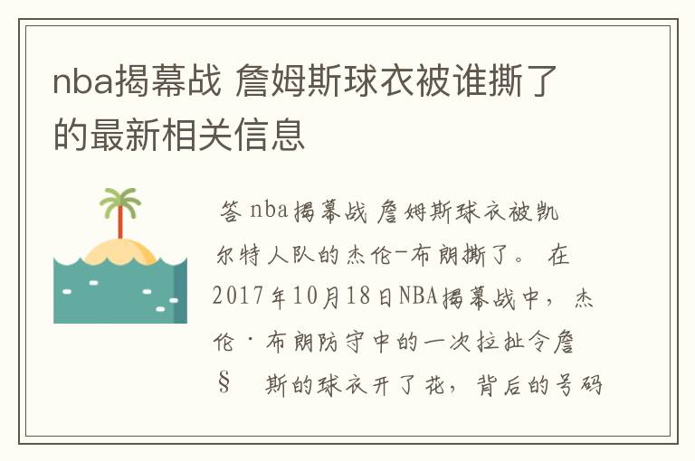 nba揭幕战 詹姆斯球衣被谁撕了的最新相关信息