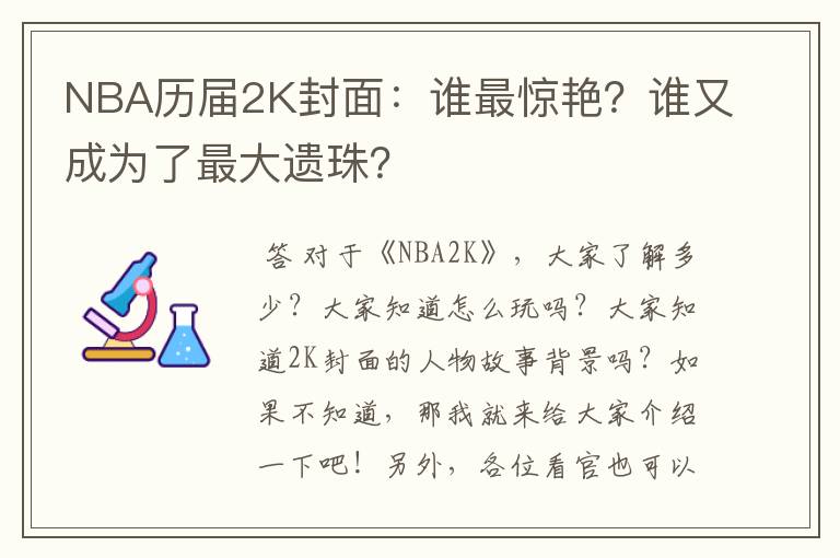 NBA历届2K封面：谁最惊艳？谁又成为了最大遗珠？