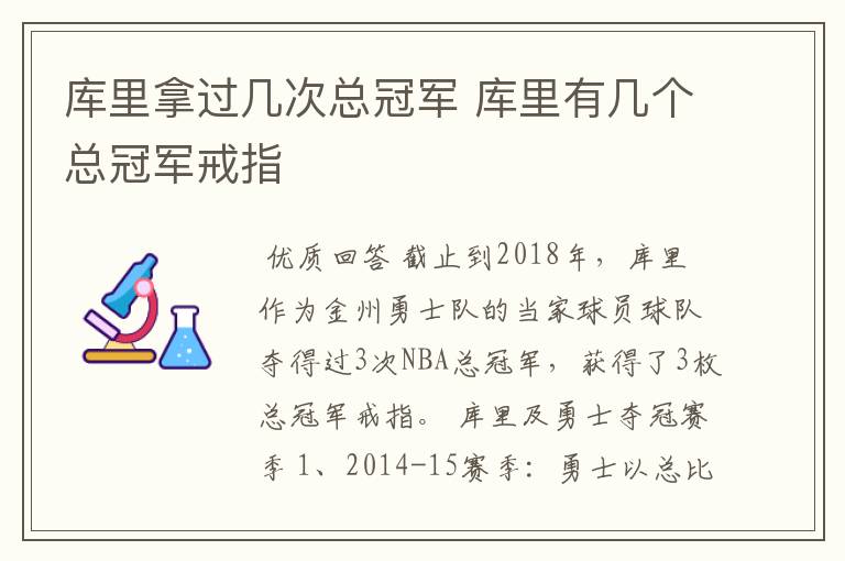 库里拿过几次总冠军 库里有几个总冠军戒指