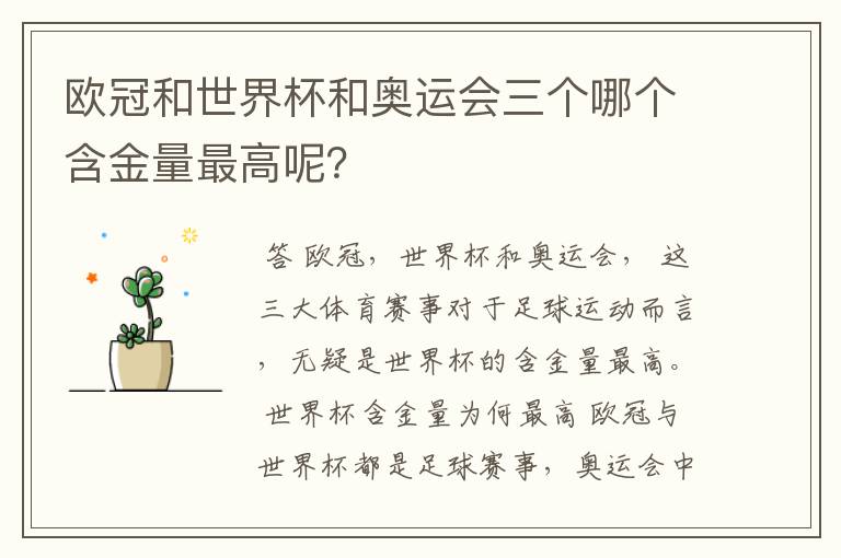 欧冠和世界杯和奥运会三个哪个含金量最高呢？