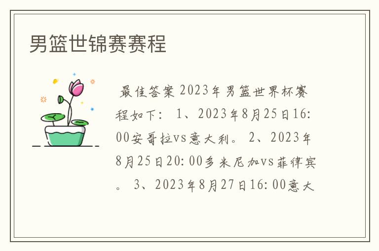男篮世锦赛赛程