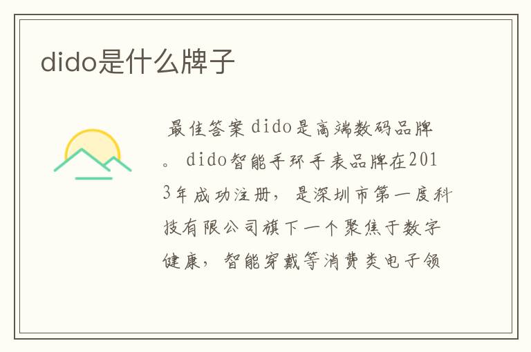 dido是什么牌子