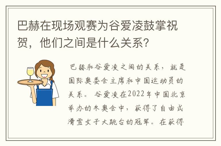 巴赫在现场观赛为谷爱凌鼓掌祝贺，他们之间是什么关系？