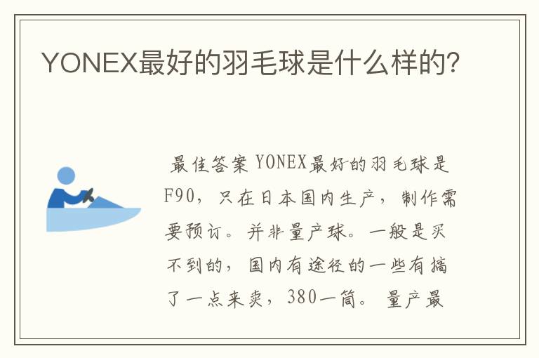 YONEX最好的羽毛球是什么样的？