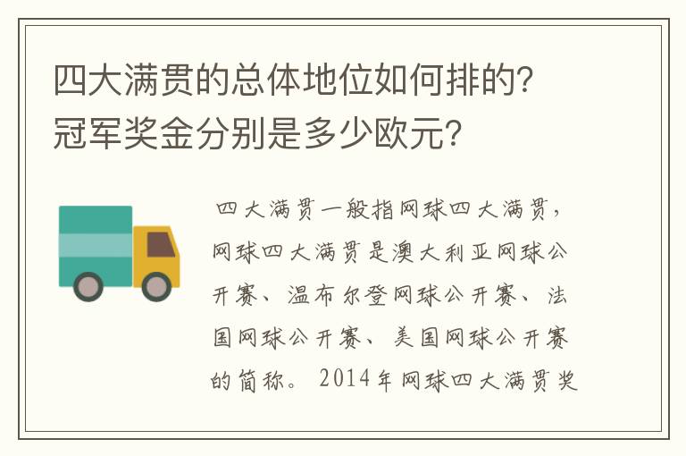 四大满贯的总体地位如何排的？冠军奖金分别是多少欧元？