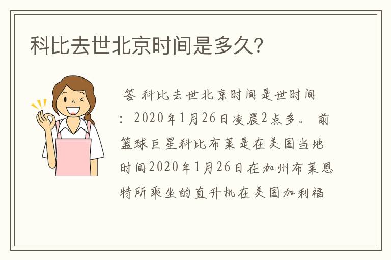 科比去世北京时间是多久？