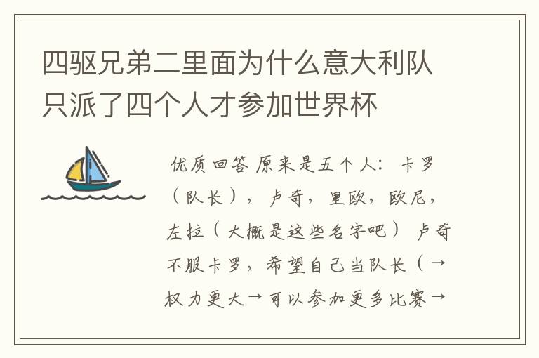 四驱兄弟二里面为什么意大利队只派了四个人才参加世界杯