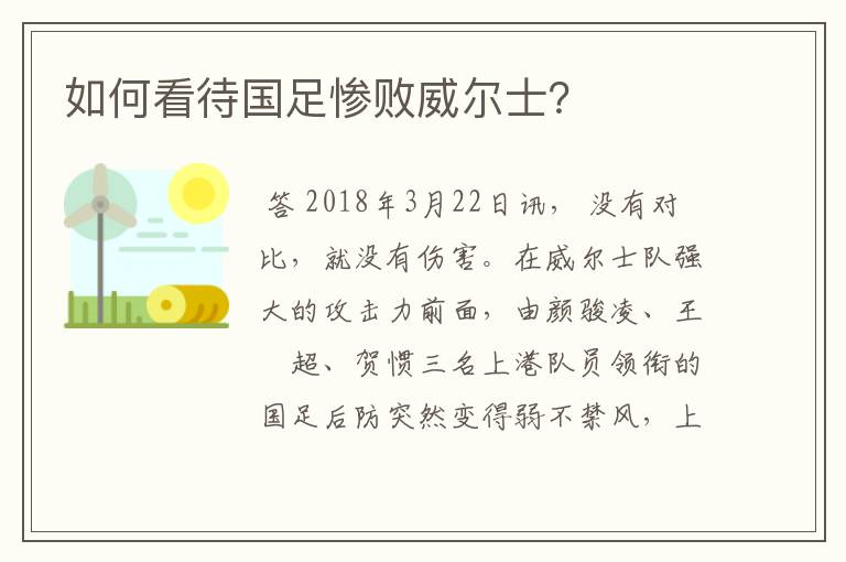 如何看待国足惨败威尔士?