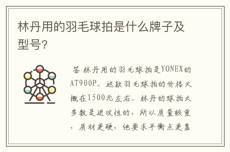 林丹用的羽毛球拍是什么牌子及型号?