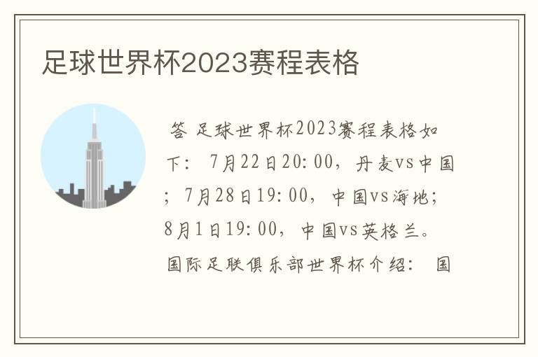 足球世界杯2023赛程表格