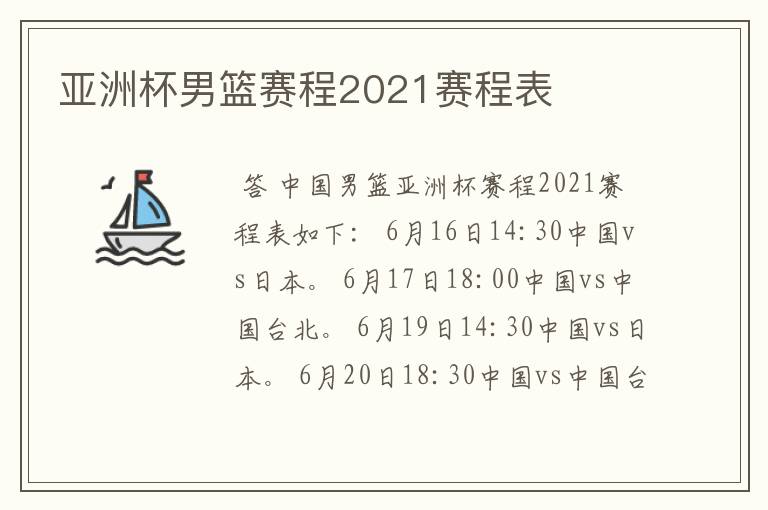 亚洲杯男篮赛程2021赛程表