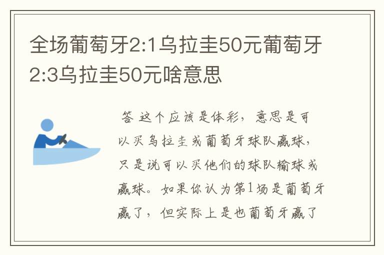 全场葡萄牙2:1乌拉圭50元葡萄牙2:3乌拉圭50元啥意思