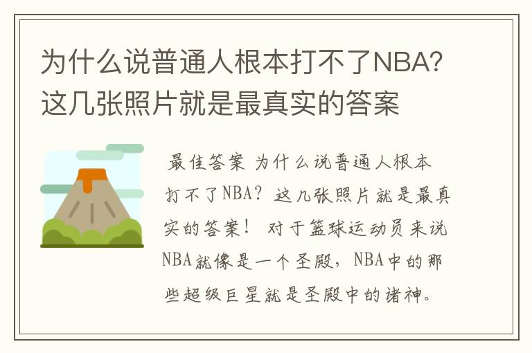 为什么说普通人根本打不了NBA？这几张照片就是最真实的答案