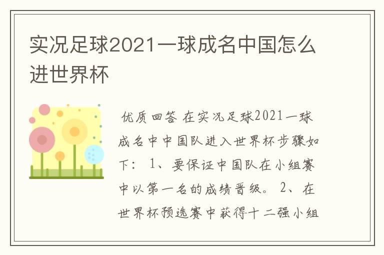 实况足球2021一球成名中国怎么进世界杯