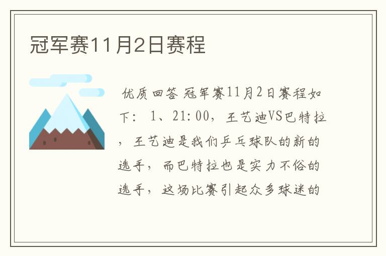 冠军赛11月2日赛程