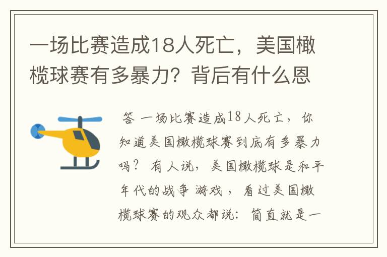 一场比赛造成18人死亡，美国橄榄球赛有多暴力？背后有什么恩怨？