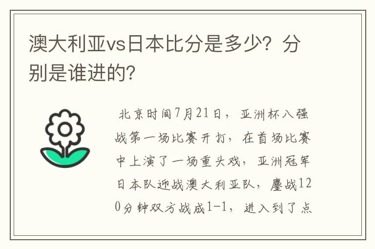 澳大利亚vs日本比分是多少？分别是谁进的？