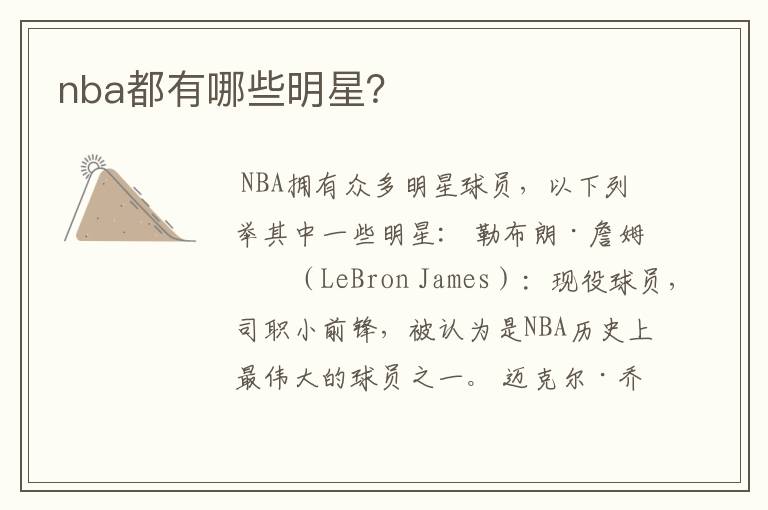 nba都有哪些明星？