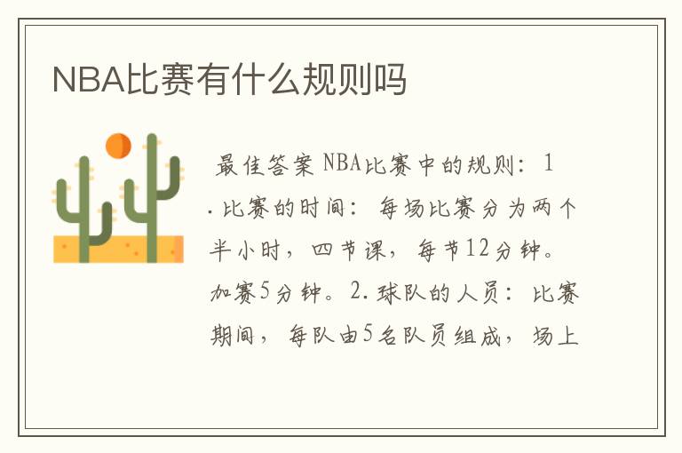 NBA比赛有什么规则吗