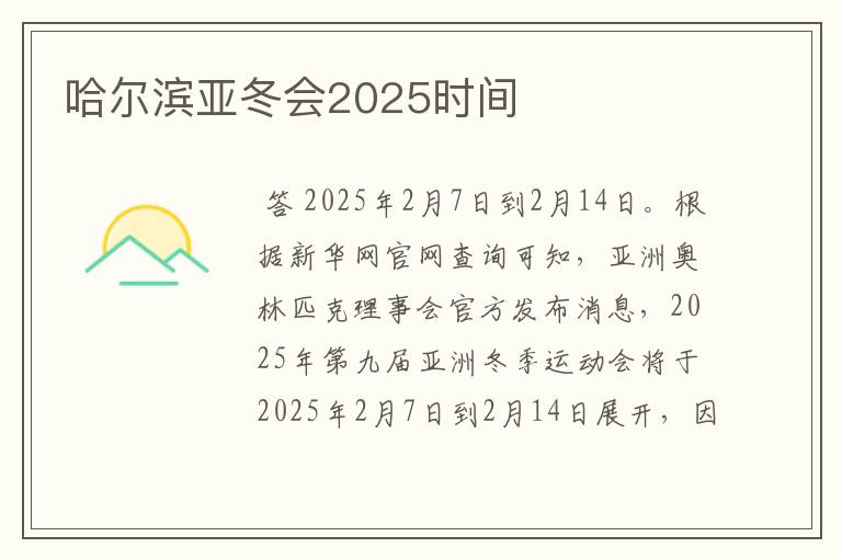 哈尔滨亚冬会2025时间