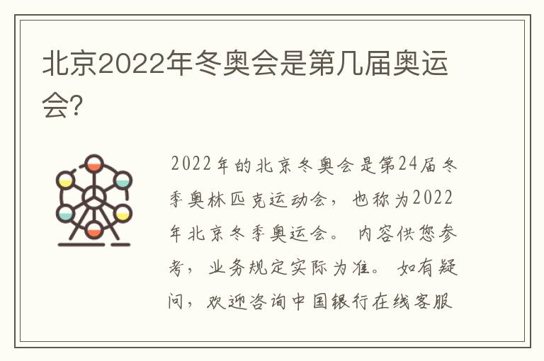 北京2022年冬奥会是第几届奥运会？